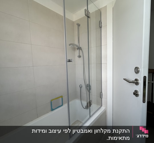 אמבטיה עם דלת זכוכית ומקלחת יד